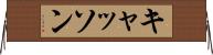 キャッソン Horizontal Wall Scroll