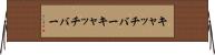 キャッチバー Horizontal Wall Scroll