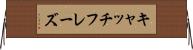 キャッチフレーズ Horizontal Wall Scroll
