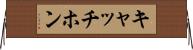 キャッチホン Horizontal Wall Scroll