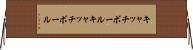 キャッチボール Horizontal Wall Scroll