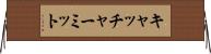 キャッチャーミット Horizontal Wall Scroll