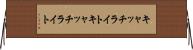 キャッチライト Horizontal Wall Scroll