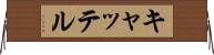 キャッテル Horizontal Wall Scroll
