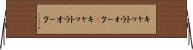 キャットウォーク(P) Horizontal Wall Scroll