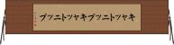 キャットニップ Horizontal Wall Scroll