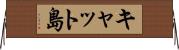キャット島 Horizontal Wall Scroll