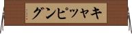 キャッピング Horizontal Wall Scroll
