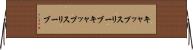 キャップスリーブ Horizontal Wall Scroll