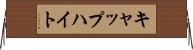 キャップハイト Horizontal Wall Scroll
