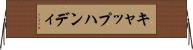 キャップハンディ Horizontal Wall Scroll