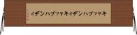 キャップハンディ Horizontal Wall Scroll