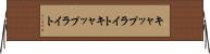 キャップライト Horizontal Wall Scroll