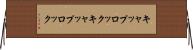 キャップロック Horizontal Wall Scroll