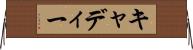 キャディー Horizontal Wall Scroll