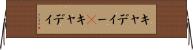 キャディー(P) Horizontal Wall Scroll