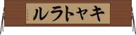 キャトラル Horizontal Wall Scroll