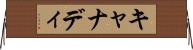 キャナディ Horizontal Wall Scroll