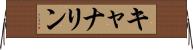 キャナリン Horizontal Wall Scroll