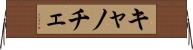 キャノチェ Horizontal Wall Scroll