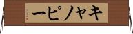 キャノピー Horizontal Wall Scroll