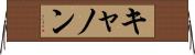 キャノン Horizontal Wall Scroll