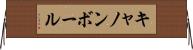 キャノンボール Horizontal Wall Scroll