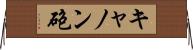 キャノン砲 Horizontal Wall Scroll
