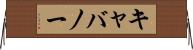 キャバノー Horizontal Wall Scroll