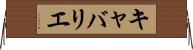 キャバリエ Horizontal Wall Scroll