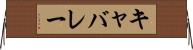 キャバレー Horizontal Wall Scroll