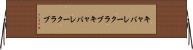 キャバレークラブ Horizontal Wall Scroll