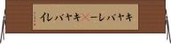 キャバレー(P) Horizontal Wall Scroll