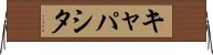 キャパシタ Horizontal Wall Scroll