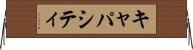 キャパシティ Horizontal Wall Scroll