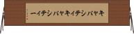 キャパシティ Horizontal Wall Scroll