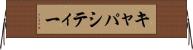 キャパシティー Horizontal Wall Scroll