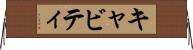 キャビティ Horizontal Wall Scroll