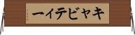 キャビティー Horizontal Wall Scroll