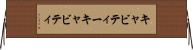 キャビティー Horizontal Wall Scroll
