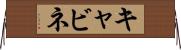 キャビネ Horizontal Wall Scroll