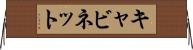 キャビネット Horizontal Wall Scroll