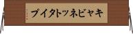 キャビネットタイプ Horizontal Wall Scroll
