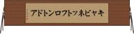 キャビネットフロントドア Horizontal Wall Scroll
