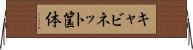キャビネット筺体 Horizontal Wall Scroll