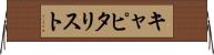 キャピタリスト Horizontal Wall Scroll