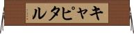 キャピタル Horizontal Wall Scroll