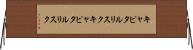 キャピタルリスク Horizontal Wall Scroll
