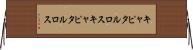 キャピタルロス Horizontal Wall Scroll
