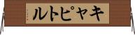 キャピトル Horizontal Wall Scroll